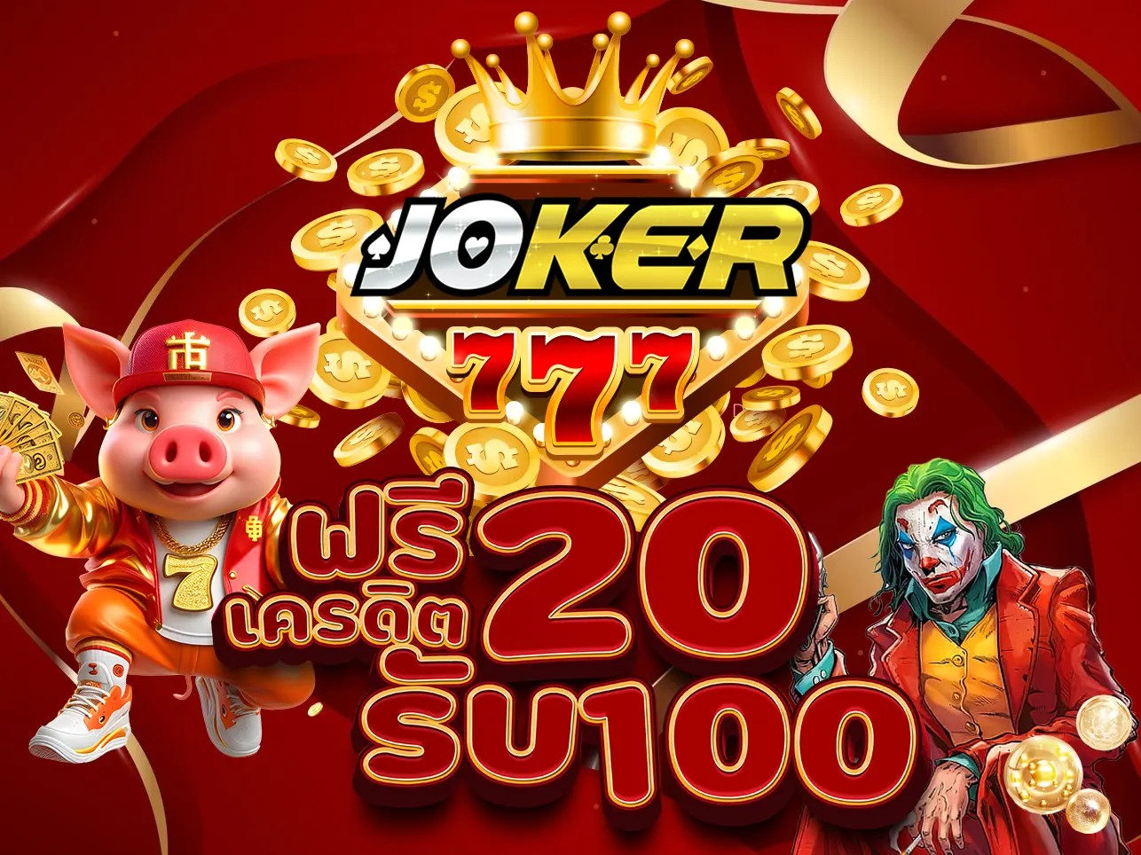 เข้าสู่ระบบ joker777 ฟรีเครดิต 20รับ100