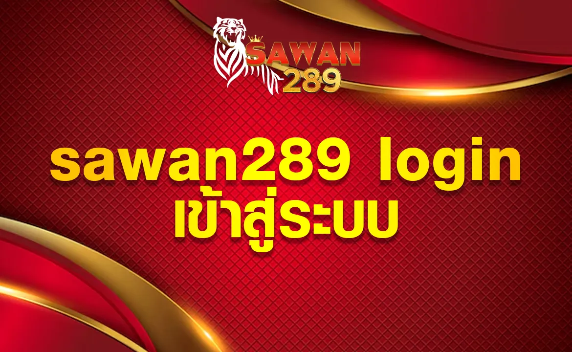 sawan289 login เข้าสู่ระบบ