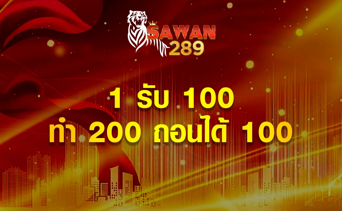 1 รับ 100 ทํา 200 ถอนได้ 100