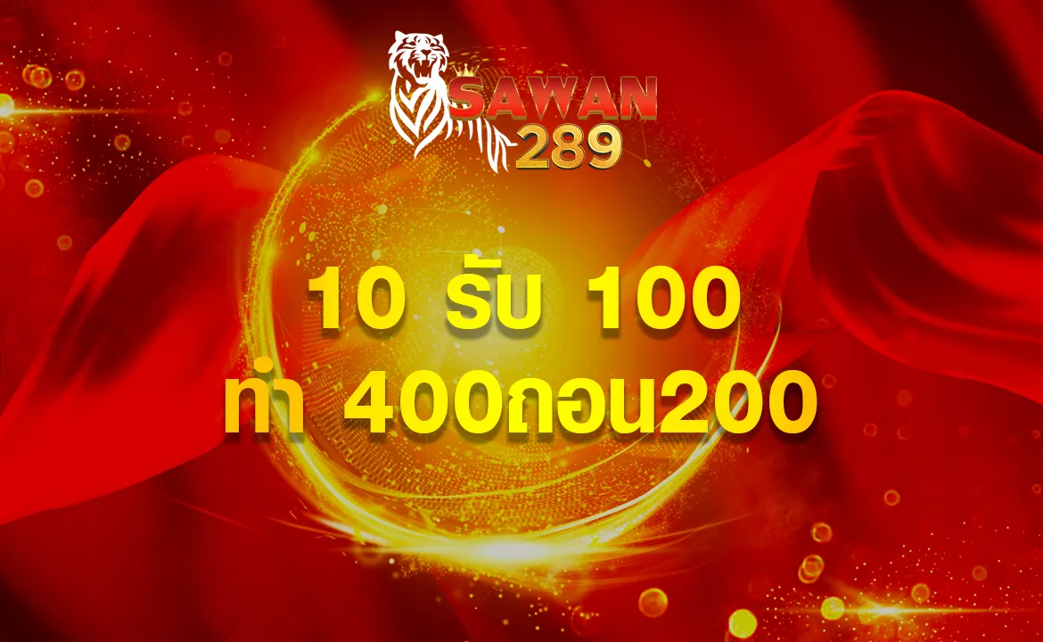 10 รับ 100 ทํา 400ถอน200