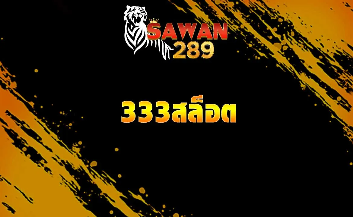 333สล็อต