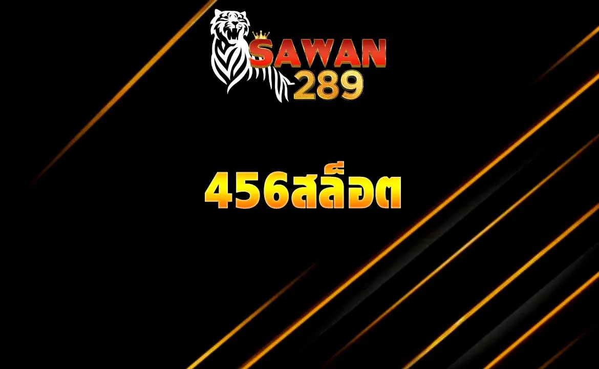 456สล็อต