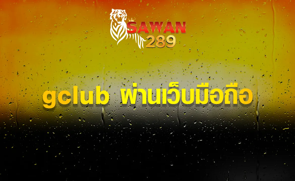 gclub ผ่านเว็บมือถือ