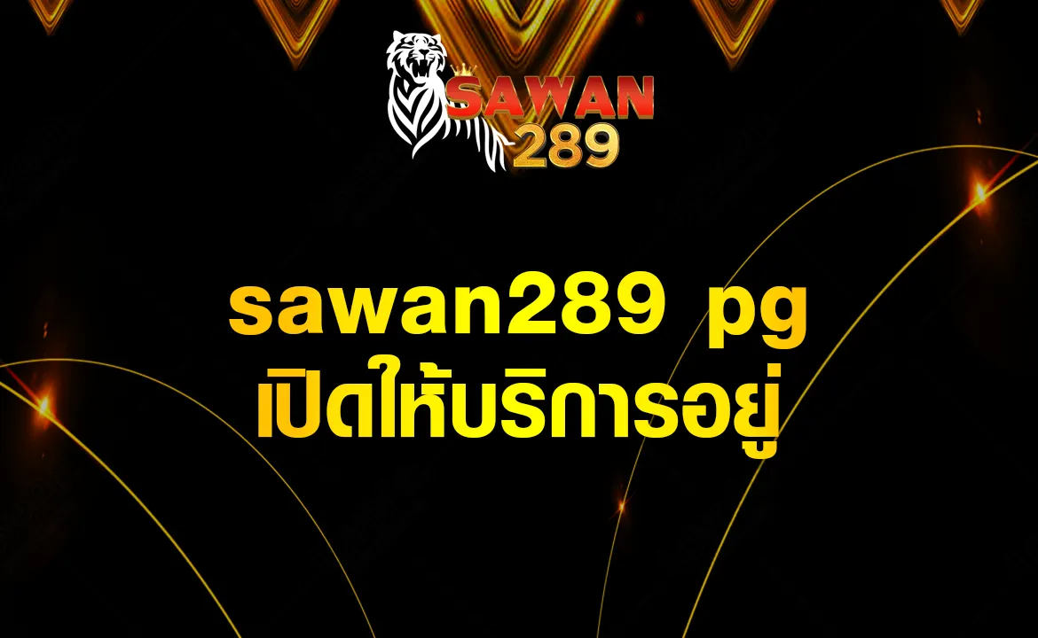 sawan289 pg เปิดให้บริการอยู่